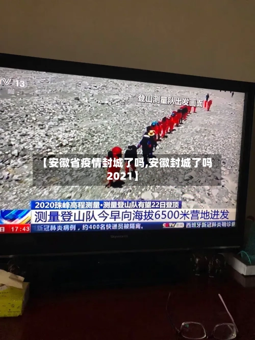 【安徽省疫情封城了吗,安徽封城了吗2021】-第1张图片