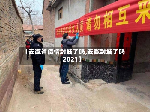 【安徽省疫情封城了吗,安徽封城了吗2021】-第2张图片