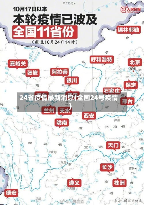 24省疫情最新消息(全国24号疫情)-第3张图片