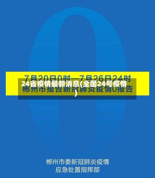 24省疫情最新消息(全国24号疫情)-第2张图片