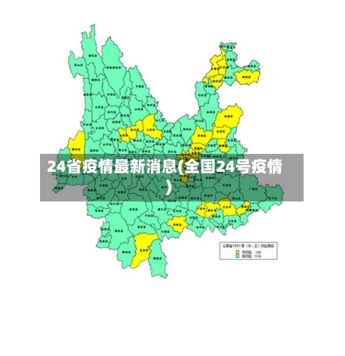 24省疫情最新消息(全国24号疫情)-第1张图片