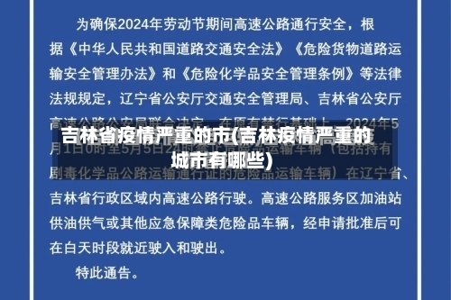 吉林省疫情严重的市(吉林疫情严重的城市有哪些)-第1张图片