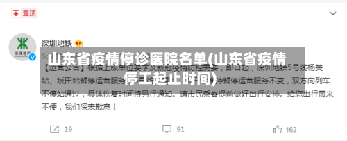 山东省疫情停诊医院名单(山东省疫情停工起止时间)-第2张图片