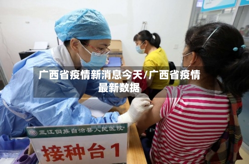 广西省疫情新消息今天/广西省疫情最新数据-第1张图片