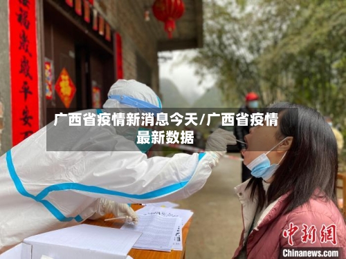 广西省疫情新消息今天/广西省疫情最新数据-第2张图片