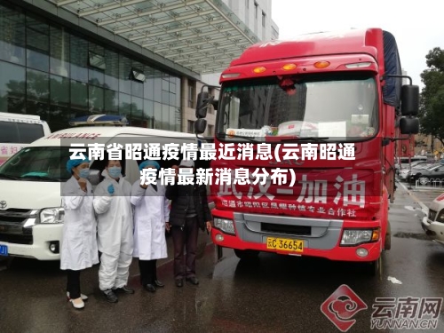 云南省昭通疫情最近消息(云南昭通疫情最新消息分布)-第1张图片
