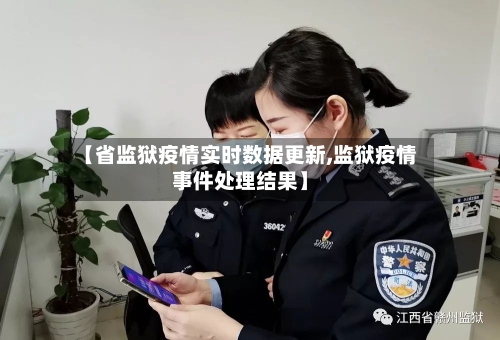 【省监狱疫情实时数据更新,监狱疫情事件处理结果】-第2张图片