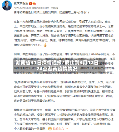 湖南省31日疫情通报/截止到3月12日24点湖南疫情情况-第1张图片