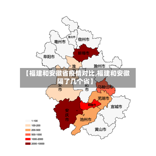 【福建和安徽省疫情对比,福建和安徽隔了几个省】-第1张图片