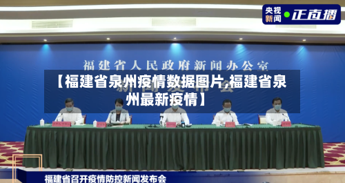 【福建省泉州疫情数据图片,福建省泉州最新疫情】-第1张图片