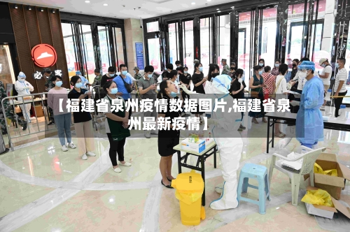 【福建省泉州疫情数据图片,福建省泉州最新疫情】-第2张图片