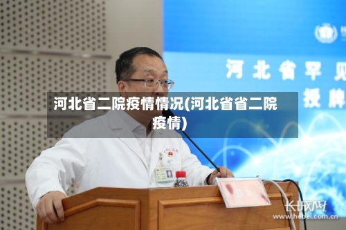河北省二院疫情情况(河北省省二院疫情)-第2张图片