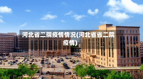 河北省二院疫情情况(河北省省二院疫情)-第1张图片