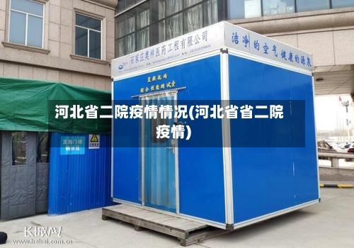 河北省二院疫情情况(河北省省二院疫情)-第3张图片