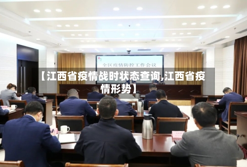 【江西省疫情战时状态查询,江西省疫情形势】-第1张图片
