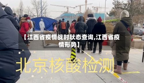 【江西省疫情战时状态查询,江西省疫情形势】-第2张图片