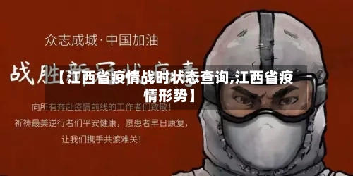 【江西省疫情战时状态查询,江西省疫情形势】-第3张图片