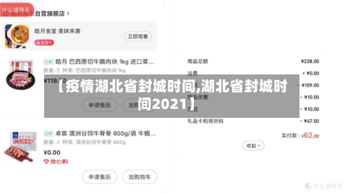 【疫情湖北省封城时间,湖北省封城时间2021】-第2张图片