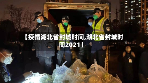 【疫情湖北省封城时间,湖北省封城时间2021】-第1张图片
