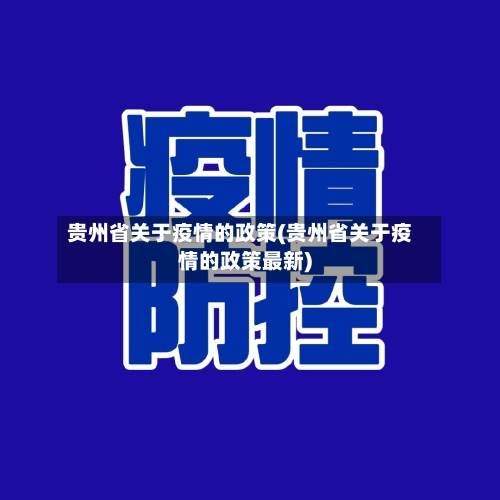 贵州省关于疫情的政策(贵州省关于疫情的政策最新)-第1张图片