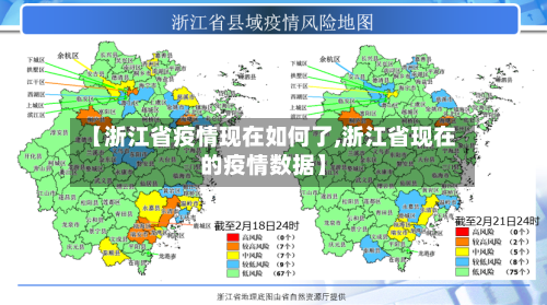【浙江省疫情现在如何了,浙江省现在的疫情数据】-第3张图片