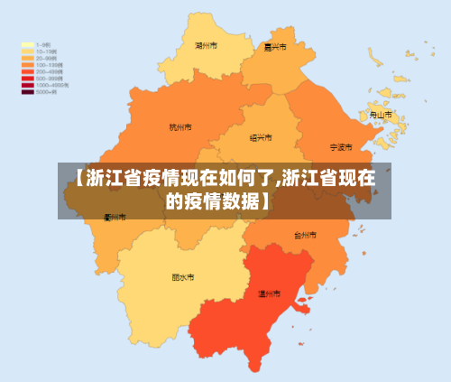 【浙江省疫情现在如何了,浙江省现在的疫情数据】-第1张图片