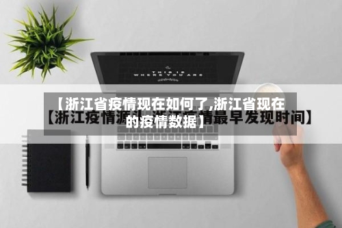 【浙江省疫情现在如何了,浙江省现在的疫情数据】-第2张图片