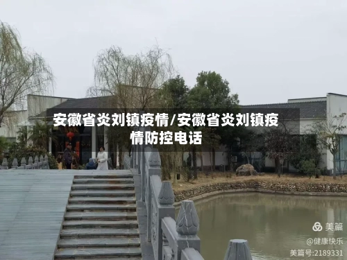 安徽省炎刘镇疫情/安徽省炎刘镇疫情防控电话-第1张图片