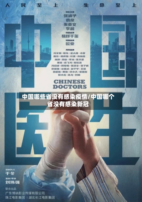中国哪些省没有感染疫情/中国哪个省没有感染新冠-第1张图片