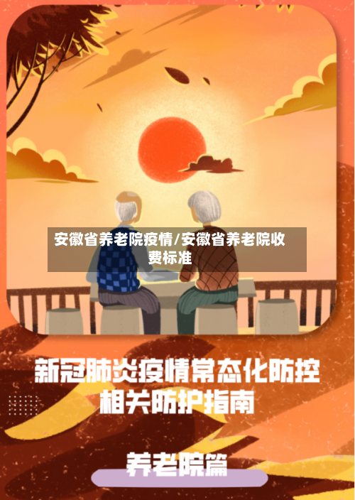 安徽省养老院疫情/安徽省养老院收费标准-第2张图片