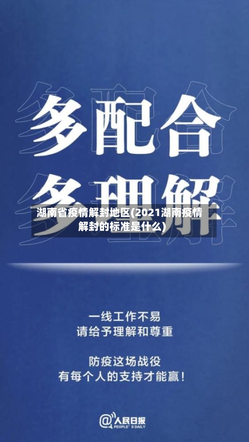湖南省疫情解封地区(2021湖南疫情解封的标准是什么)-第1张图片