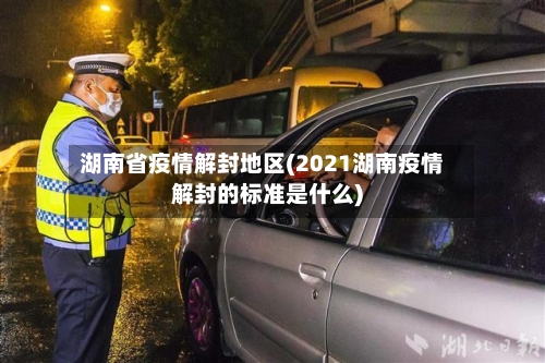 湖南省疫情解封地区(2021湖南疫情解封的标准是什么)-第2张图片