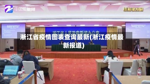 淅江省疫情图表查询最新(淅江疫情最新报道)-第1张图片