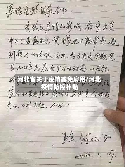 河北省关于疫情减免房租/河北疫情防控补贴-第1张图片