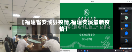 【福建省安溪县疫情,福建安溪最新疫情】-第3张图片