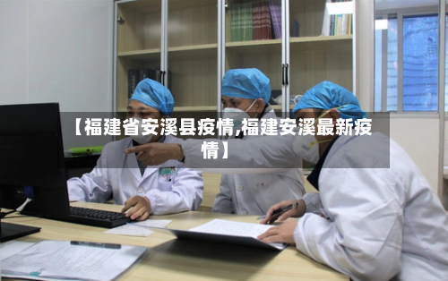 【福建省安溪县疫情,福建安溪最新疫情】-第1张图片