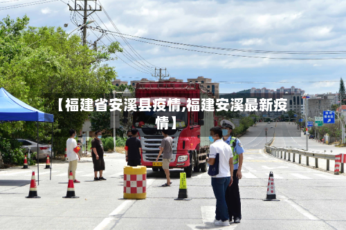 【福建省安溪县疫情,福建安溪最新疫情】-第2张图片
