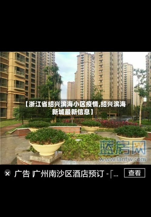 【浙江省绍兴滨海小区疫情,绍兴滨海新城最新信息】-第1张图片