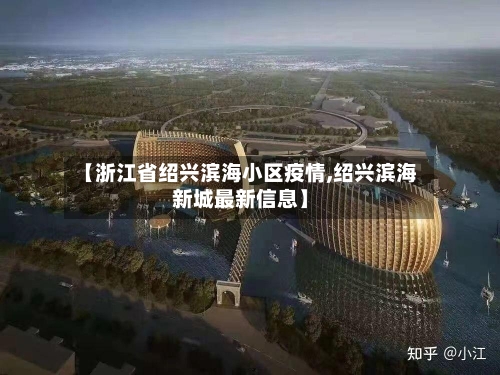 【浙江省绍兴滨海小区疫情,绍兴滨海新城最新信息】-第3张图片