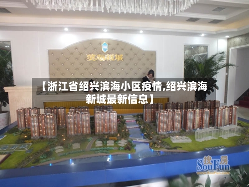 【浙江省绍兴滨海小区疫情,绍兴滨海新城最新信息】-第2张图片
