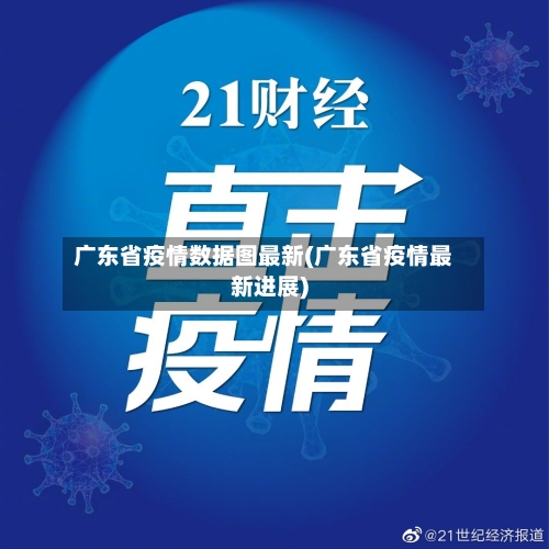 广东省疫情数据图最新(广东省疫情最新进展)-第2张图片