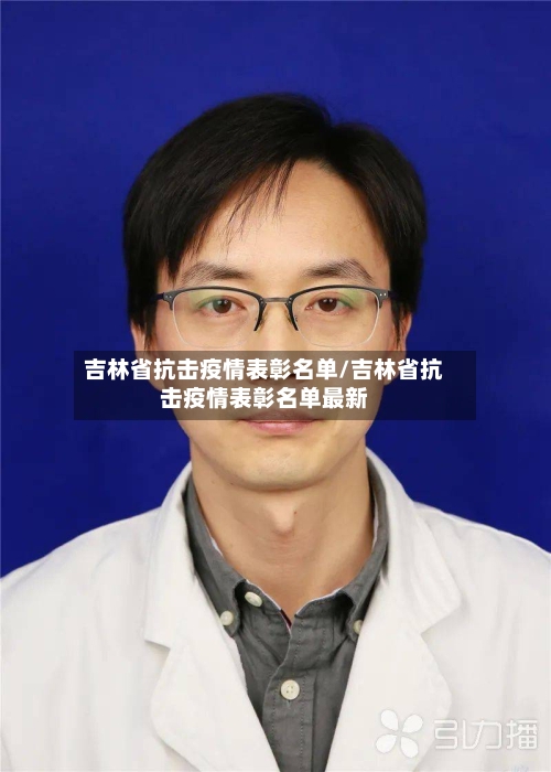 吉林省抗击疫情表彰名单/吉林省抗击疫情表彰名单最新-第1张图片