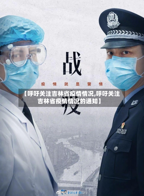 【呼吁关注吉林省疫情情况,呼吁关注吉林省疫情情况的通知】-第2张图片