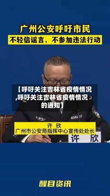 【呼吁关注吉林省疫情情况,呼吁关注吉林省疫情情况的通知】-第1张图片