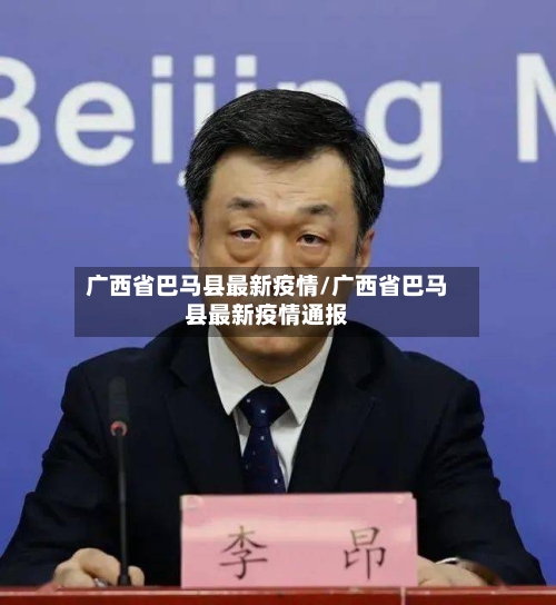 广西省巴马县最新疫情/广西省巴马县最新疫情通报-第3张图片