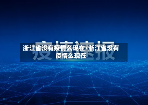 浙江省没有疫情么现在/浙江省没有疫情么现在-第1张图片