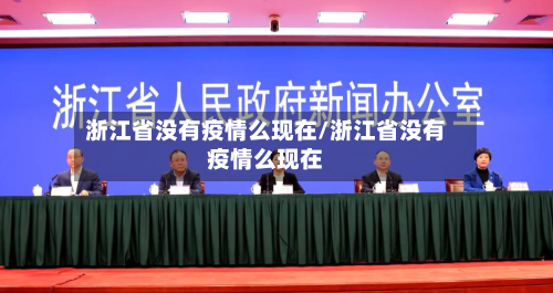 浙江省没有疫情么现在/浙江省没有疫情么现在-第2张图片