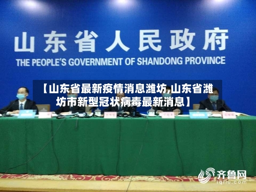【山东省最新疫情消息潍坊,山东省潍坊市新型冠状病毒最新消息】-第2张图片