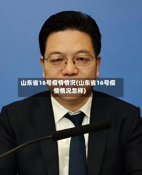 山东省16号疫情情况(山东省16号疫情情况怎样)-第1张图片