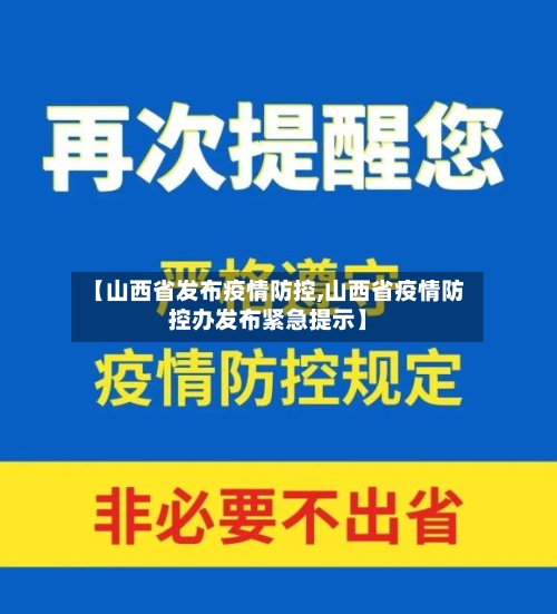 【山西省发布疫情防控,山西省疫情防控办发布紧急提示】-第2张图片